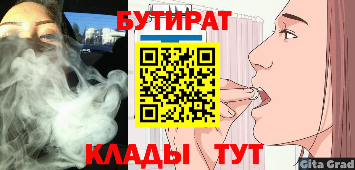 БУТИРАТ 1.4BDO  Вход с VPN  Тихвин 